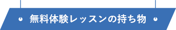 無料体験レッスンの持ち物