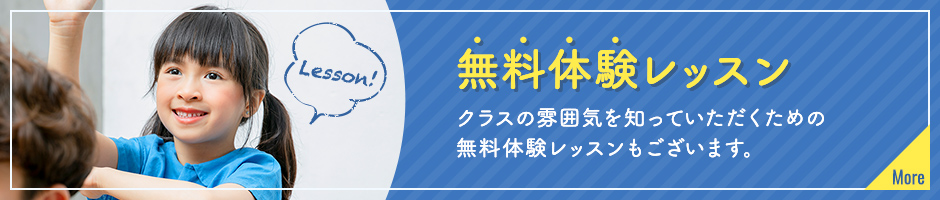 無料体験レッスン