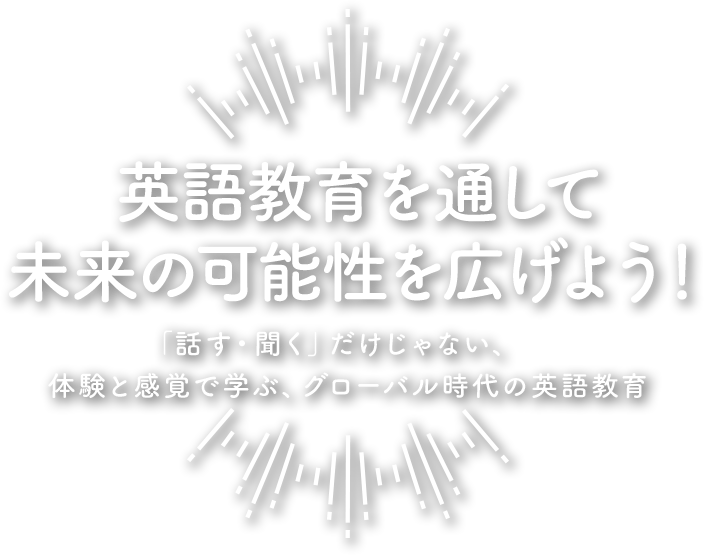 ALEX（日本）に居ながら、バイリンガルに育てる 有明地域新規オープンの英語教育機関