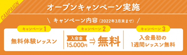 \ 春の大特価キャンペーン / 入会金ゼロ円!