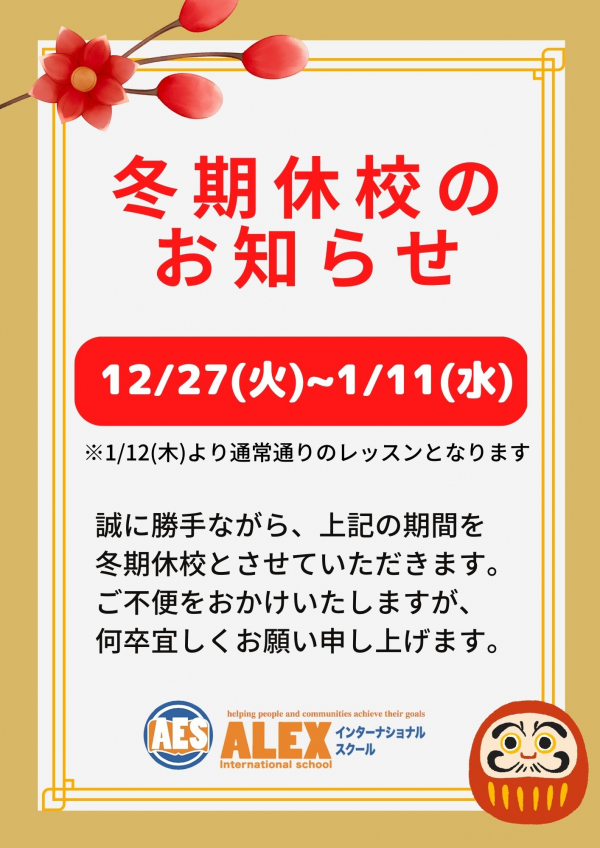 冬期休校期間のお知らせ【12/27(火)～1/11(水)】