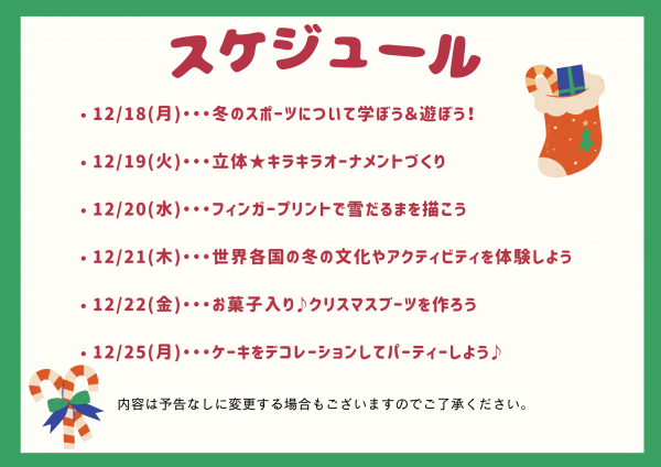ウィンタースクール スケジュール★